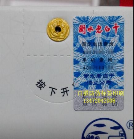 衡水老白干总代防伪标签,衡水老白干二维码防伪印刷,衡水老白干防伪标厂家