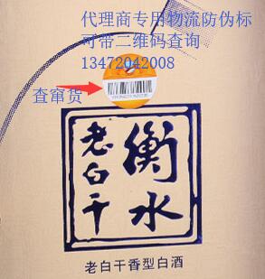 衡水老白干总代防伪标签,衡水老白干二维码防伪印刷,衡水老白干防伪标厂家
