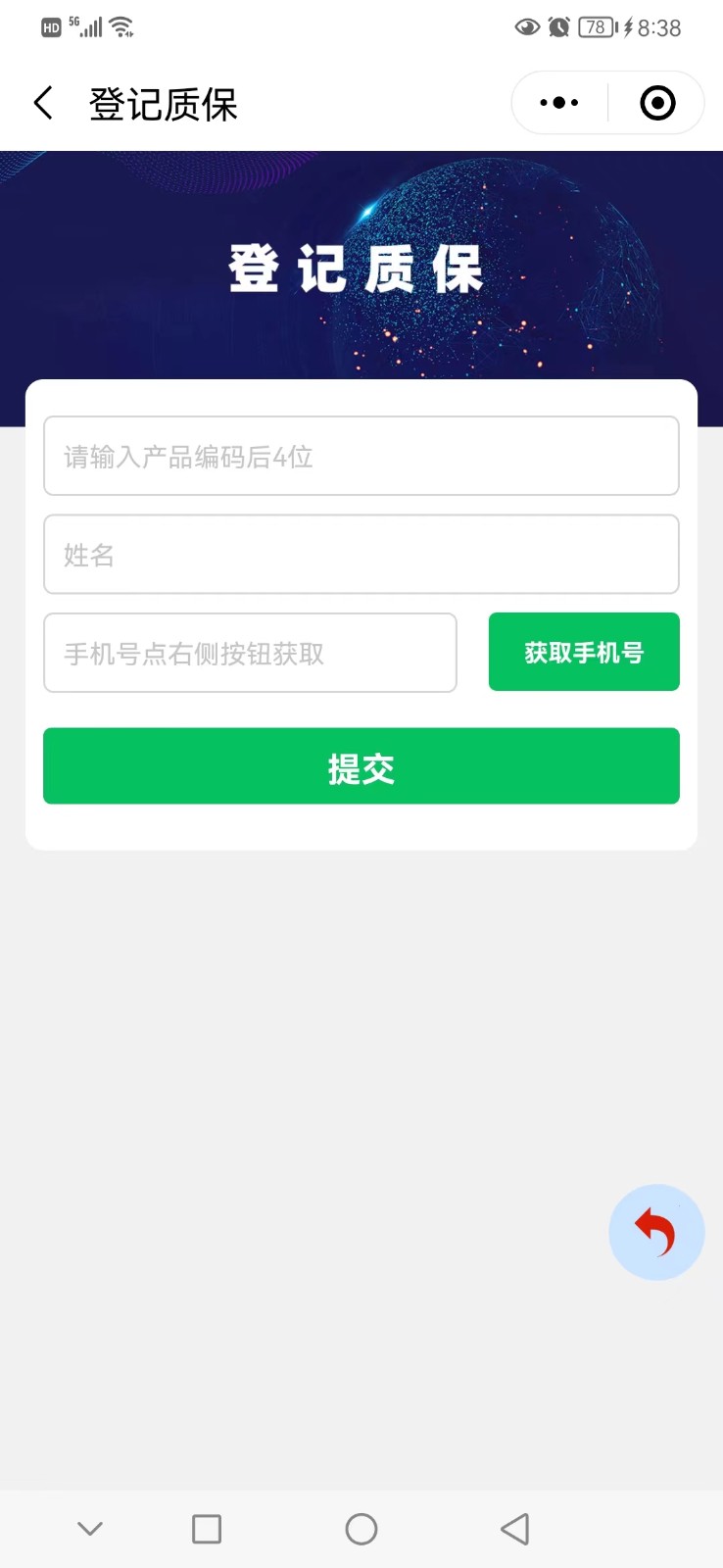 小程序防伪系统产品质保页展示，获取联系方式，质保有据回访有理。