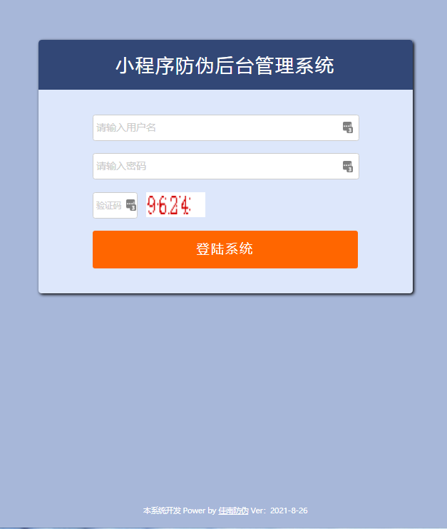 小程序防伪系统后台登录页展示。
