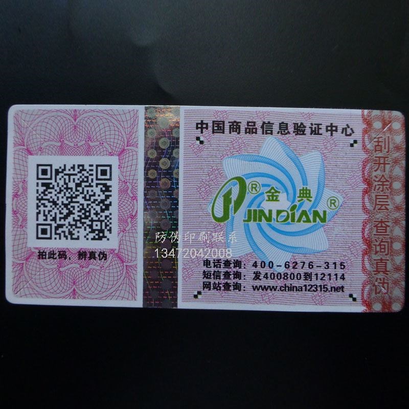 河北男鞋防伪标签_男鞋防伪标签经营部