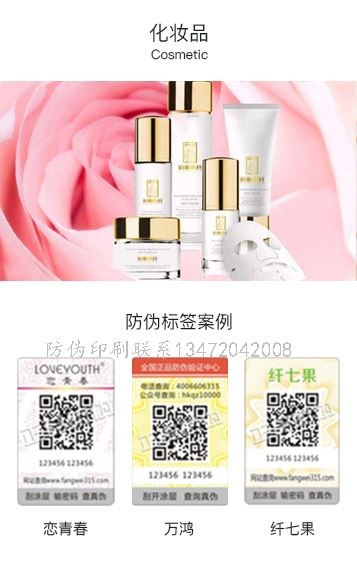 黄骅化妆品防伪标签_化妆品防伪标签市场