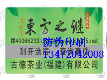 六安防伪标签_防伪标签价格