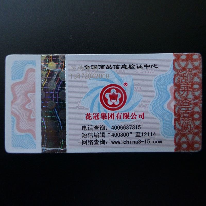 河北省认证服务防伪标签_河北省认证服务防伪标签多少钱