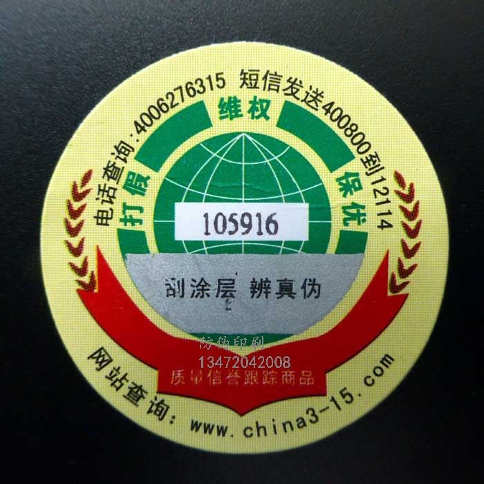 邢台☆贴标机防伪标签印刷厂家_防伪标印刷
